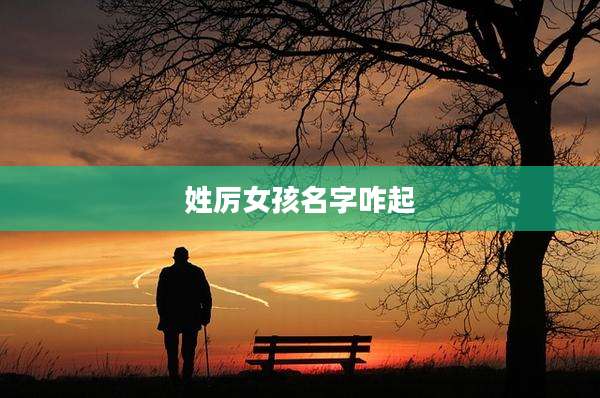 姓厉女孩名字咋起