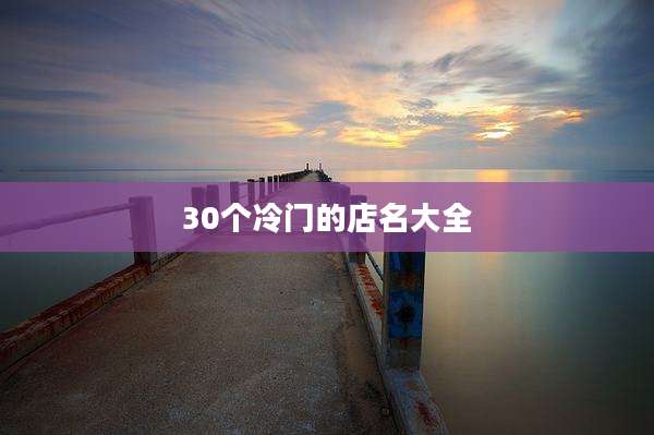 30个冷门的店名大全