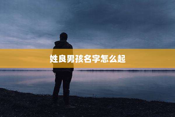 姓良男孩名字怎么起