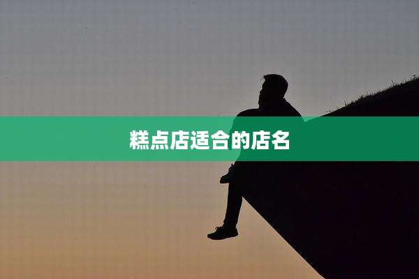 糕点店适合的店名