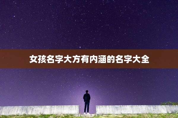 女孩名字大方有内涵的名字大全
