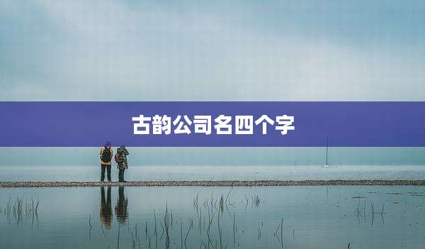 古韵公司名四个字