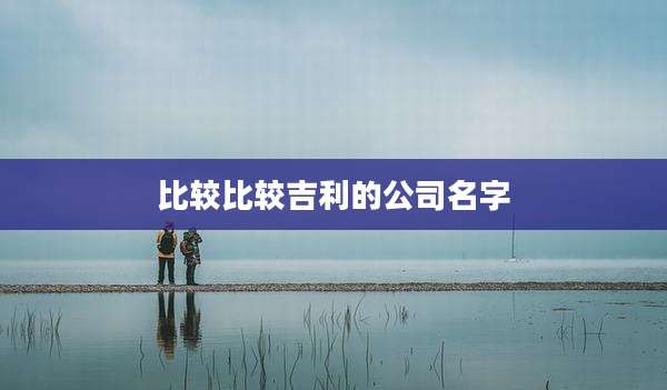 比较比较吉利的公司名字