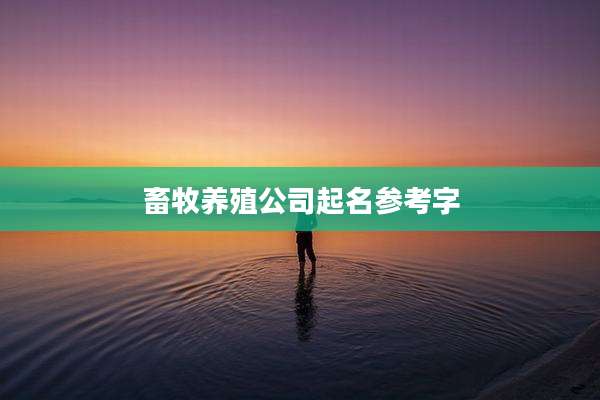 畜牧养殖公司起名参考字