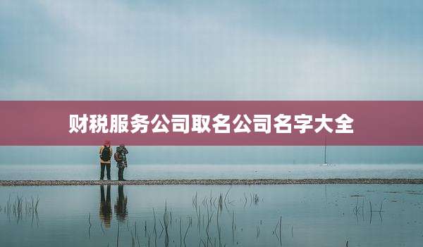 财税服务公司取名公司名字大全