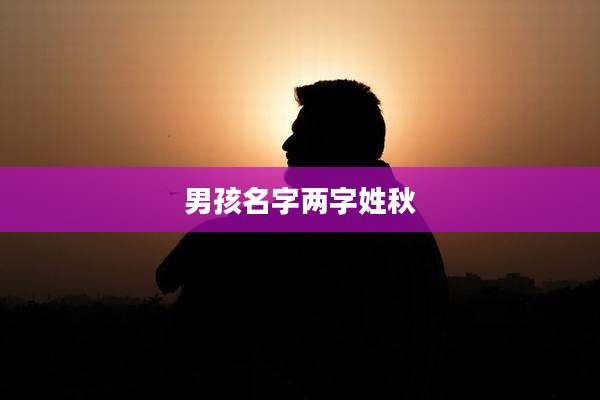 男孩名字两字姓秋