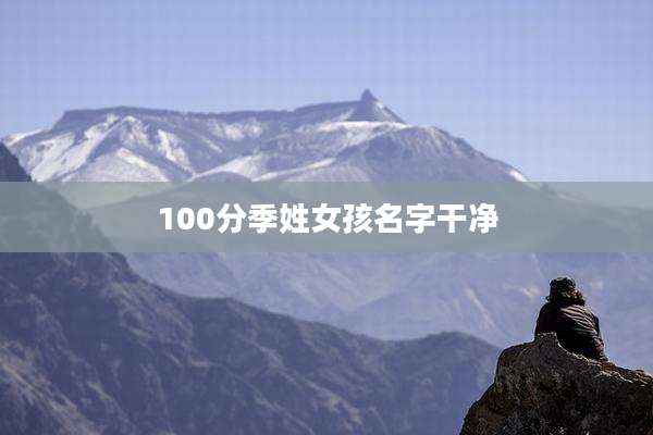 100分季姓女孩名字干净
