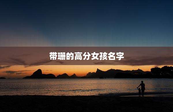 带珊的高分女孩名字