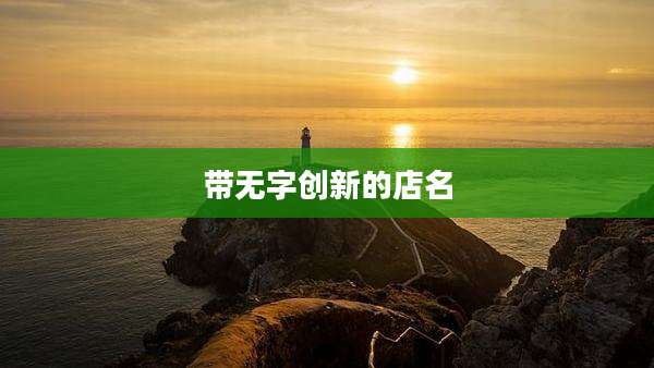 带无字创新的店名