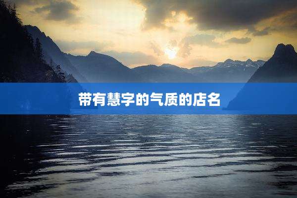 带有慧字的气质的店名