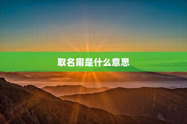 取名甯是什么意思