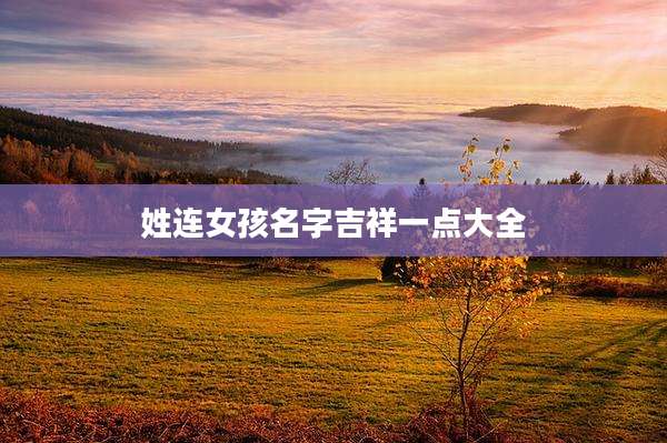 姓连女孩名字吉祥一点大全