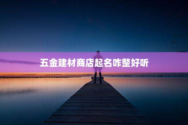 五金建材商店起名咋整好听
