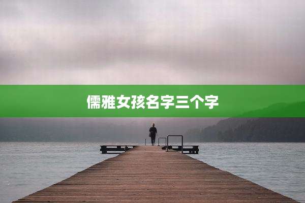 儒雅女孩名字三个字