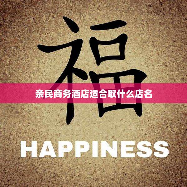 亲民商务酒店适合取什么店名