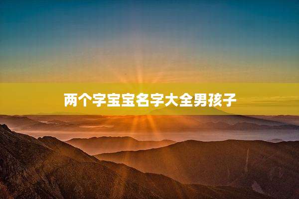 两个字宝宝名字大全男孩子