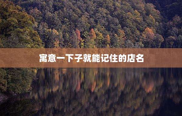 寓意一下子就能记住的店名