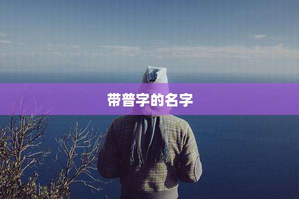 带普字的名字