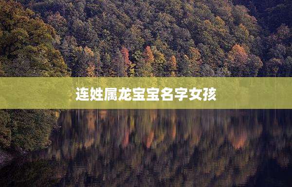 连姓属龙宝宝名字女孩