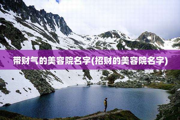 带财气的美容院名字(招财的美容院名字)