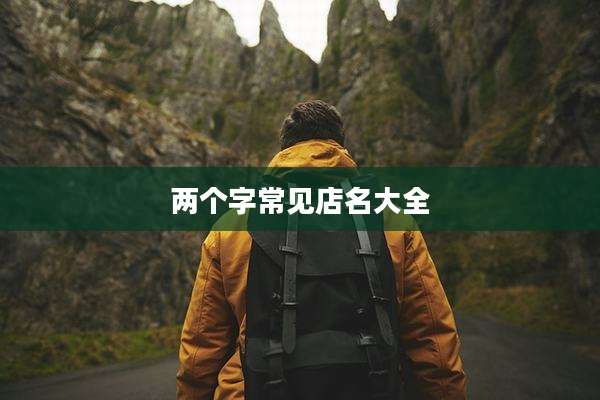 两个字常见店名大全