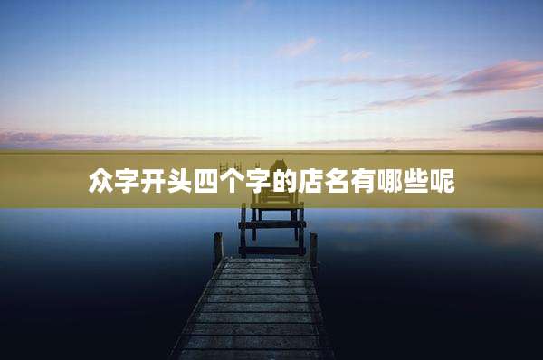 众字开头四个字的店名有哪些呢