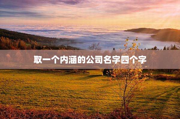 取一个内涵的公司名字四个字