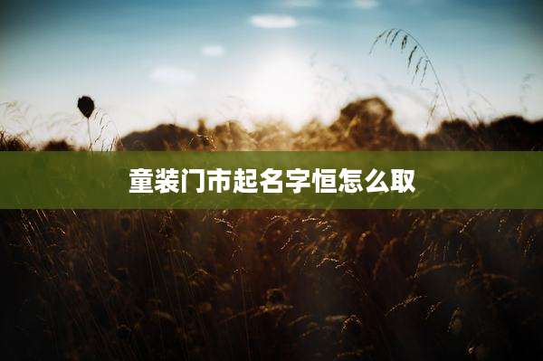 童装门市起名字恒怎么取