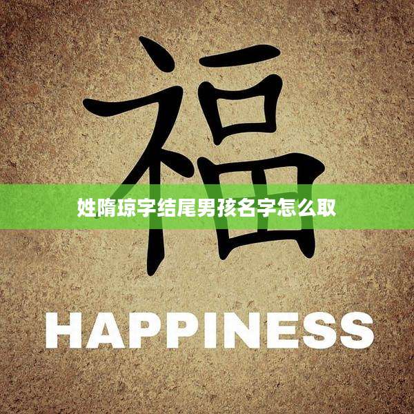 姓隋琼字结尾男孩名字怎么取