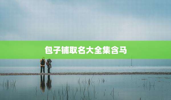 包子铺取名大全集含马