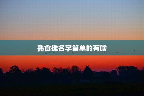 熟食摊名字简单的有啥