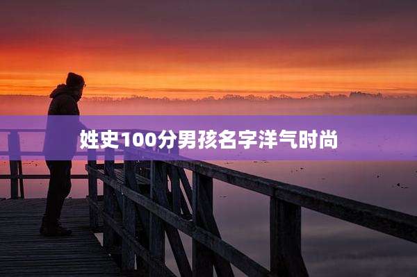 姓史100分男孩名字洋气时尚