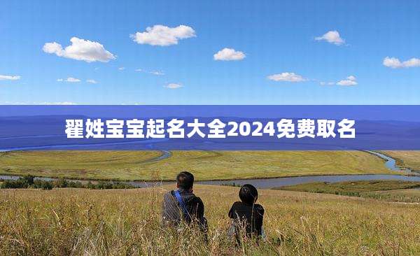 翟姓宝宝起名大全2024免费取名