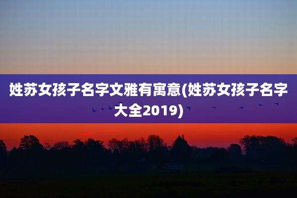 姓苏女孩子名字文雅有寓意(姓苏女孩子名字大全2019)