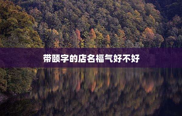 带颐字的店名福气好不好