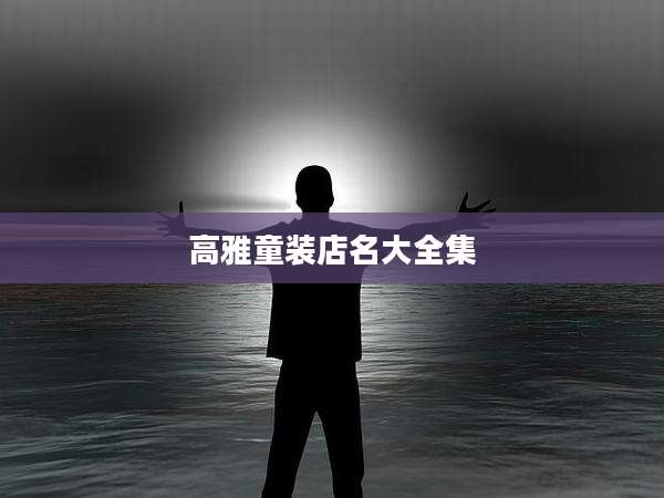 高雅童装店名大全集