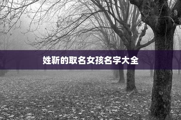 姓靳的取名女孩名字大全