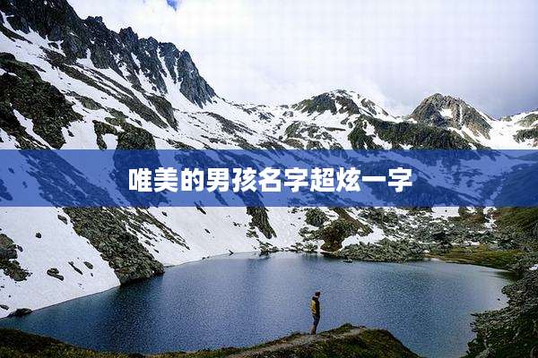 唯美的男孩名字超炫一字