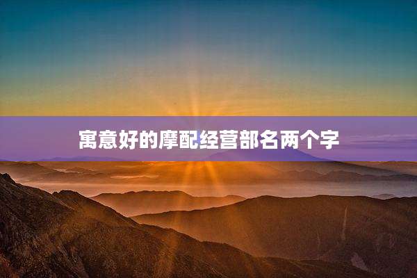 寓意好的摩配经营部名两个字