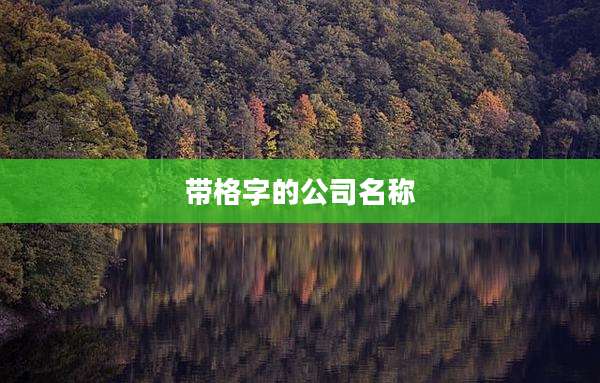 带格字的公司名称