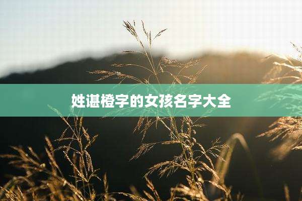 姓谌橙字的女孩名字大全