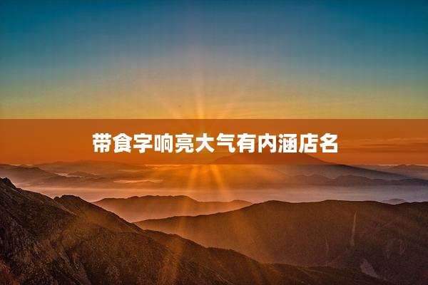 带食字响亮大气有内涵店名