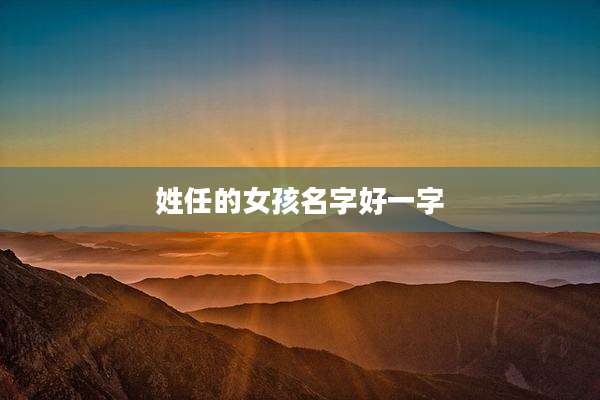 姓任的女孩名字好一字
