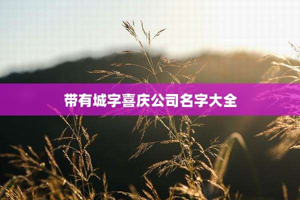 带有城字喜庆公司名字大全