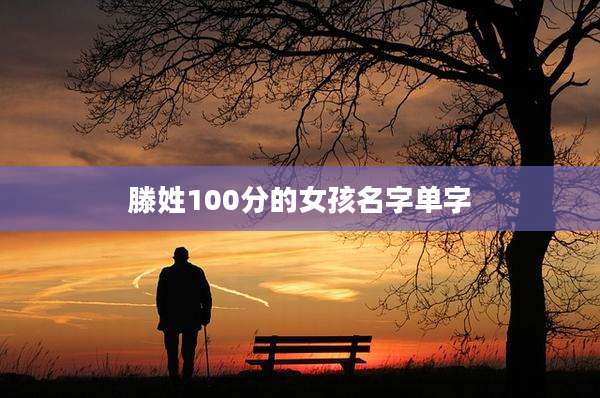 滕姓100分的女孩名字单字