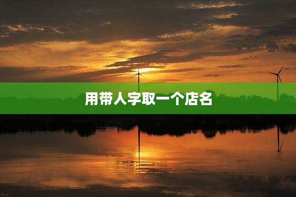 用带人字取一个店名