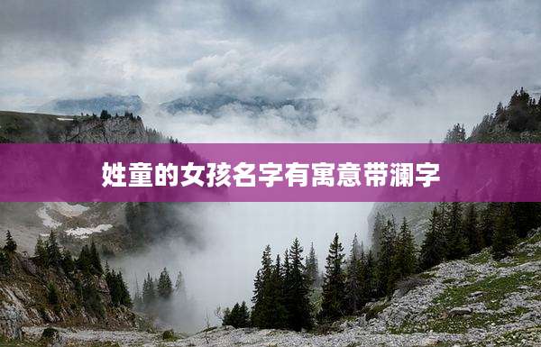 姓童的女孩名字有寓意带澜字