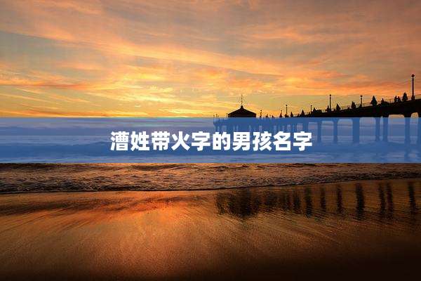 漕姓带火字的男孩名字