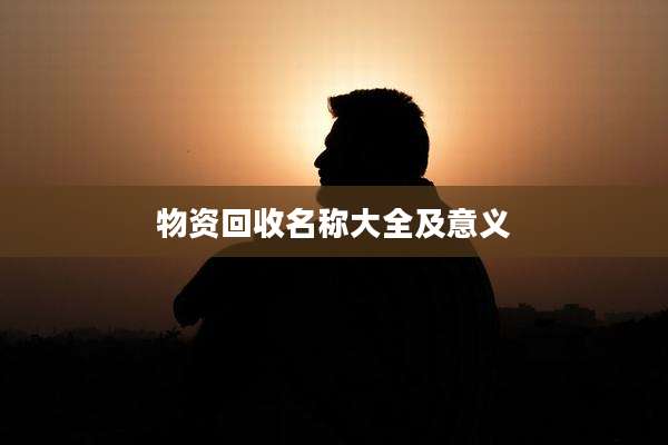 物资回收名称大全及意义