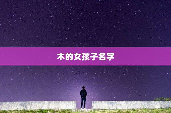 木的女孩子名字
